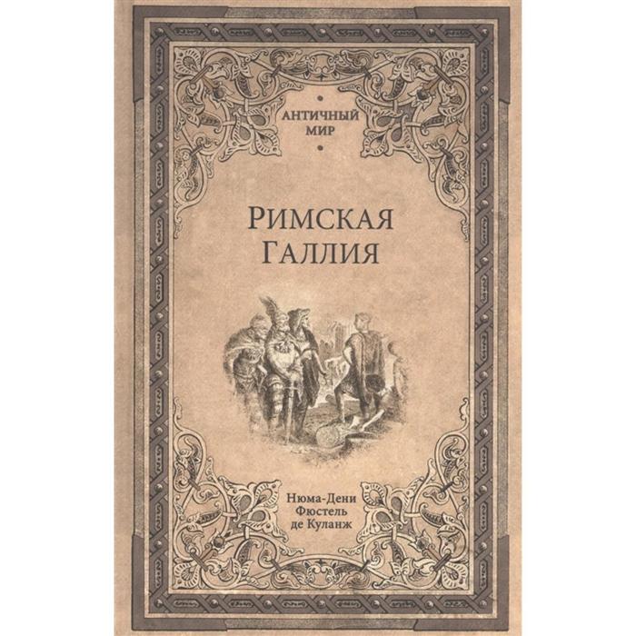 фюстель де куланж н древняя гражданская община исследование о культе праве учреждениях греции и рима Римская Галлия. Фюстель де Куланж Н.Д.