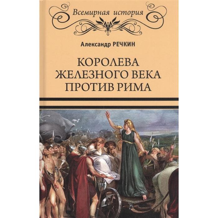 Королева железного века против Рима. Речкин А.В. речкин александр викторович королева железного века против рима