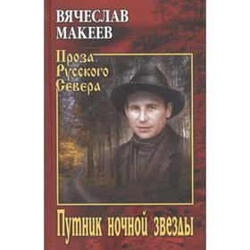 

Путник ночной звезды. Макеев В.М.