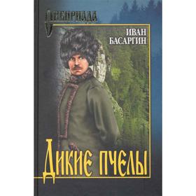 

Дикие пчёлы, Басаргин И.У.