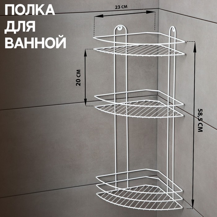 Полка для ванной угловая 3-х ярусная, 23×23×58,5 см, цвет белый