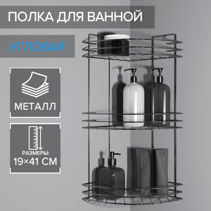

Полка для ванной угловая 3-х ярусная, 19×19×41 см, цвет хром