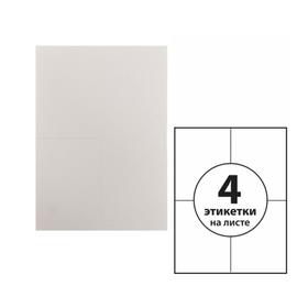 Этикетки А4 самоклеящиеся 50 листов, 80 г/м, на листе 4 этикетки, размер: 105*148 мм, белые