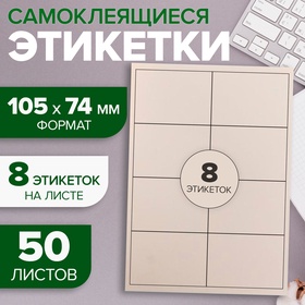 Этикетки А4 самоклеящиеся 50 листов, 80 г/м, на листе 8 этикеток, размер: 105*74 мм, белые