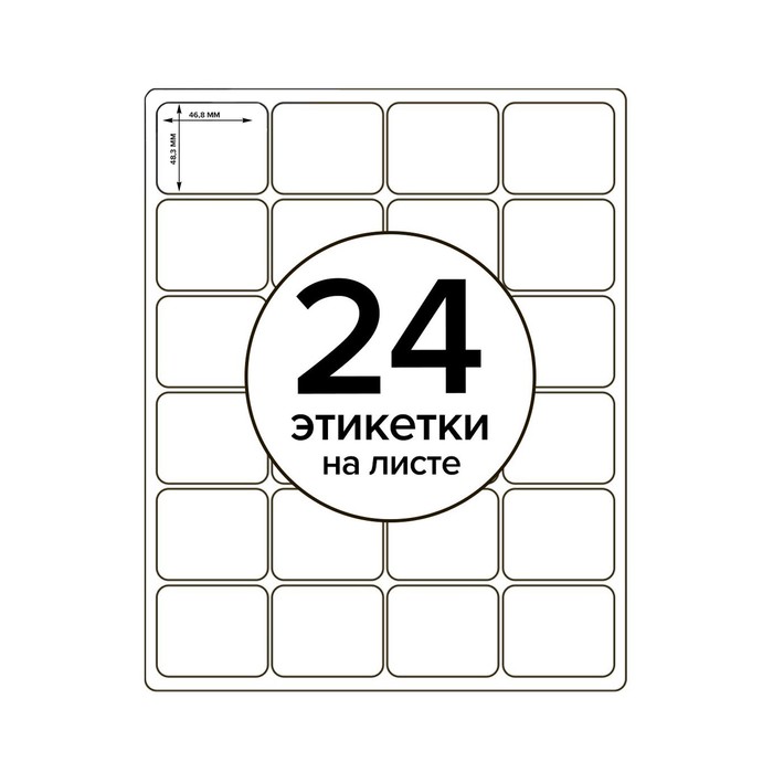 Этикетки А4 самоклеящиеся 50 листов, 80 г/м, на листе 24 этикетки, размер: 46,8 х 48,3 мм, белый