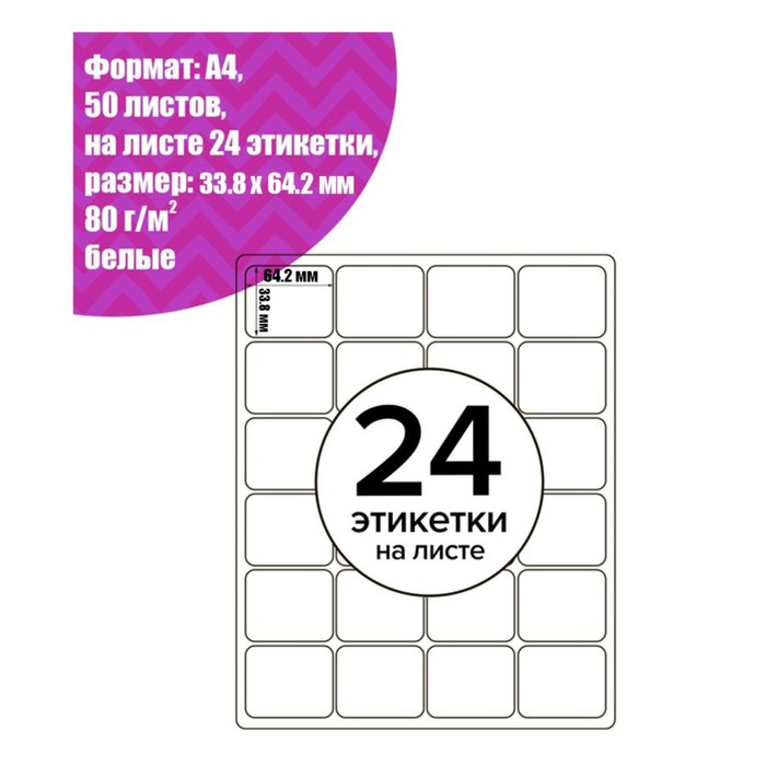 Этикетки А4 самоклеящиеся 50 листов, 80 г/м, на листе 24 этикетки, размер: 70*37 мм, белые