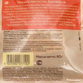 

Нарезка из филе телёнка AlpenHof для собак, 80 г