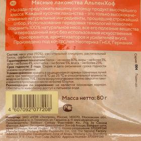 

Нарезка из филе утки AlpenHof для собак средних и крупных пород, 80 г