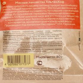 

Рулетики из телятины AlpenHof для собак средних и крупных пород, 80 г