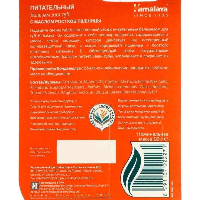 фото Бальзам для губ питательный, 10 г himalaya herbals