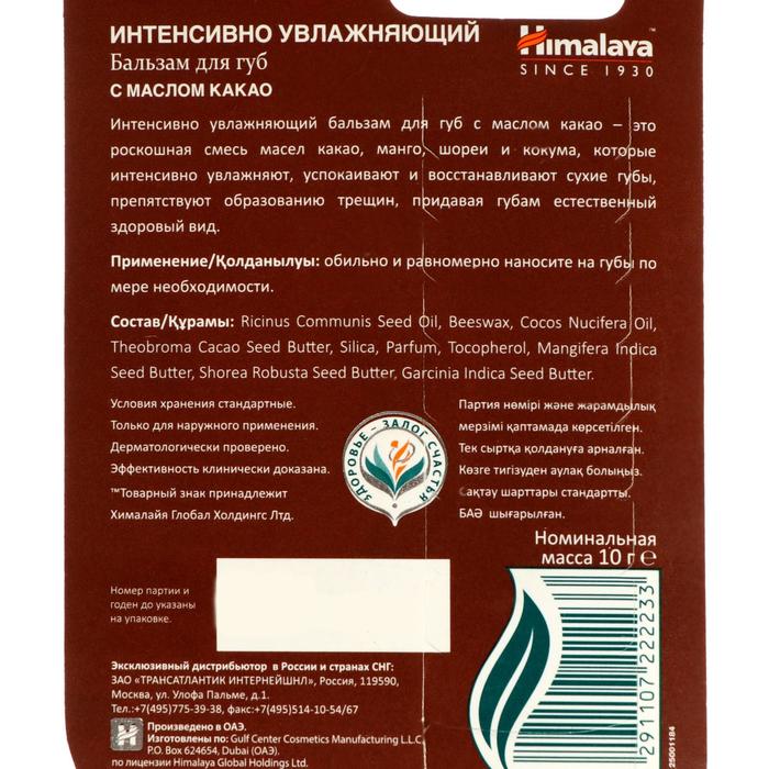 фото Бальзам для губ интенсивно увлажняющий с маслом какао, 10 г himalaya herbals