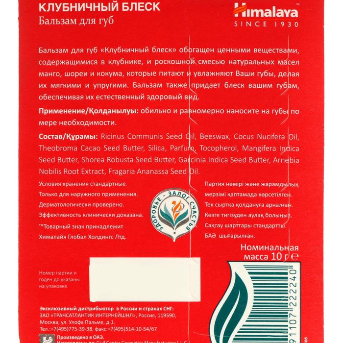 фото Бальзам для губ клубничный блеск, 10 г himalaya herbals