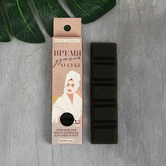 Натуральное мыло шоколад «Время думать о себе», 10 г шоколад