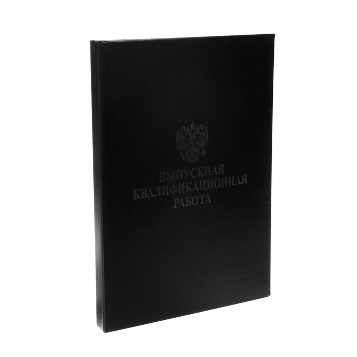 

Папка А4 Calligrata "Выпускная квалификационная работа", бумвинил, гребешки/сутаж, прошит, без листов, цвет чёрный