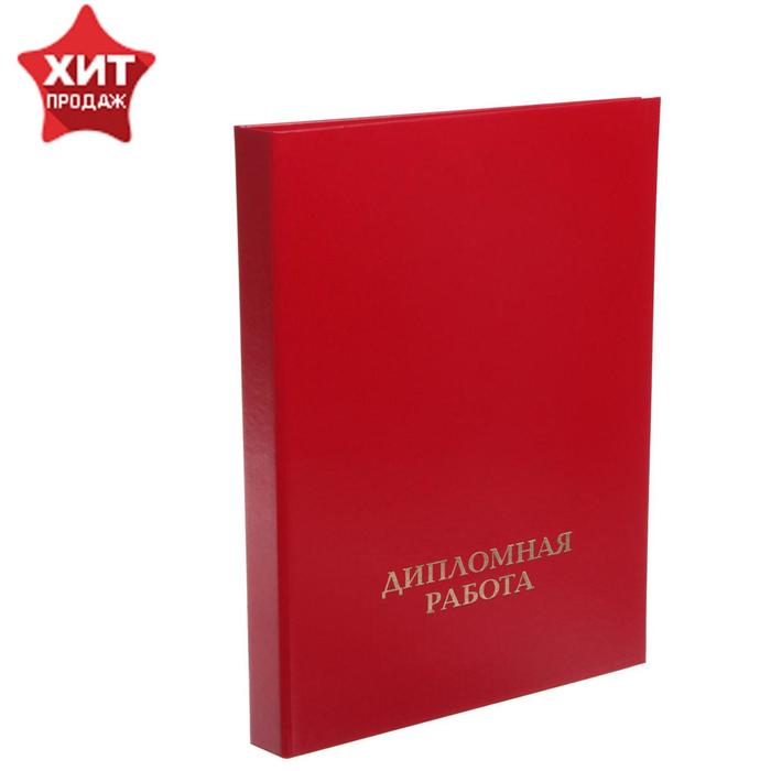 

Папка А4 Calligrata "Дипломная работа", бумвинил, гребешки/сутаж, без листов, цвет красный