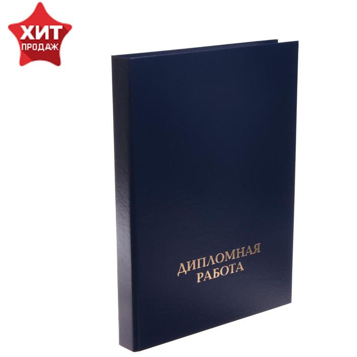 

Папка А4 Calligrata "Дипломная работа", бумвинил, гребешки/сутаж, без листов, цвет синий