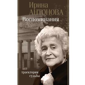 

Воспоминания. Траектория судьбы. Антонова И.А.
