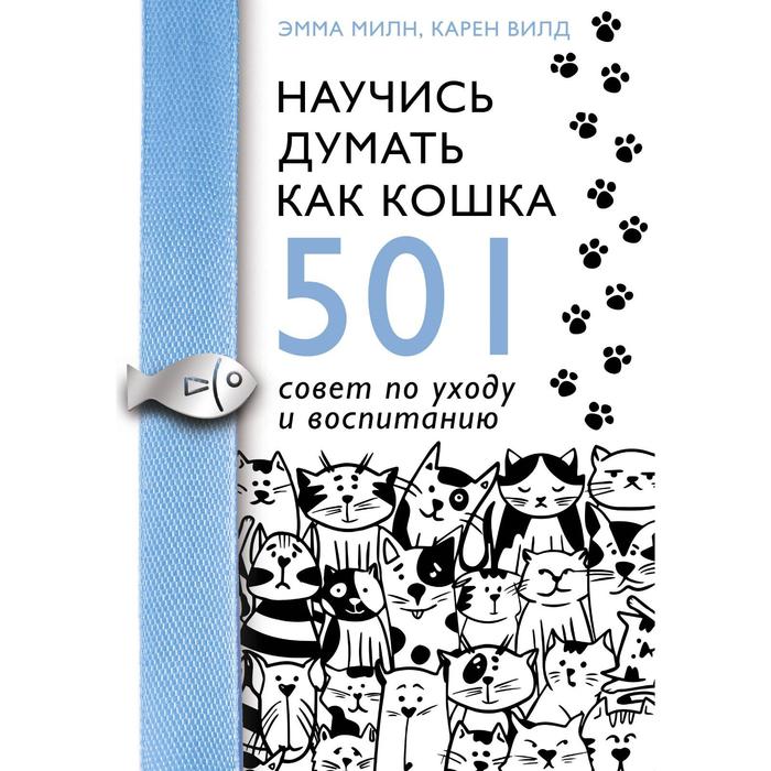 Научись думать как кошка. 501 совет по уходу и воспитанию. Милн Э., Вилд К. милн эмма научись думать как кошка 501 совет по уходу и воспитанию