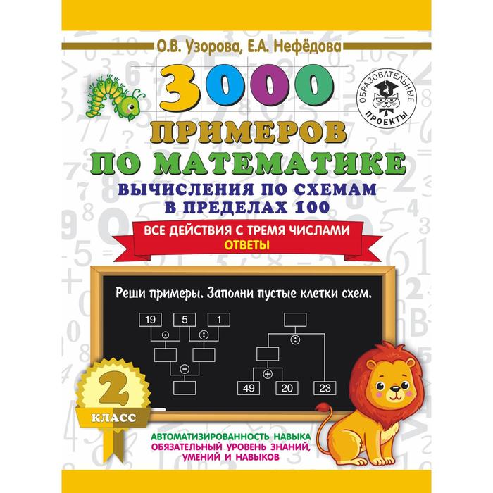 

3000 примеров по математике. Вычисления по схемам в пределах 100. Все действия с тремя числами. Отве