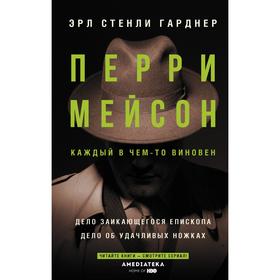 

Перри Мейсон: Дело заикающегося епископа. Дело об удачливых ножках. Гарднер Э.С.