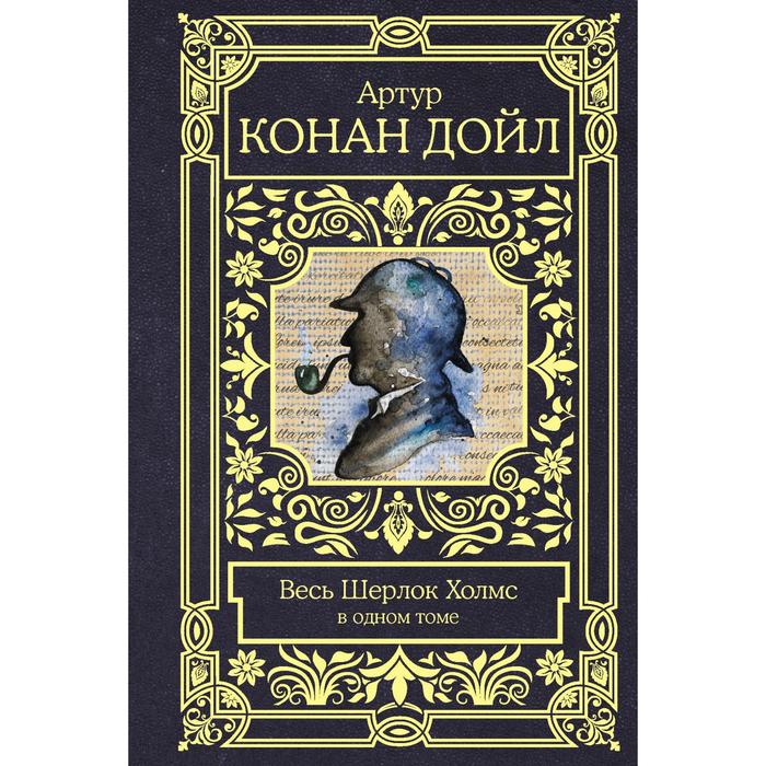 

Весь Шерлок Холмс. Дойл А.К.