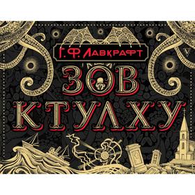 

Зов Ктулху. Лавкрафт Г.