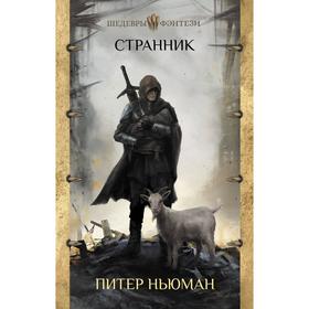 

Странник. Ньюман П.