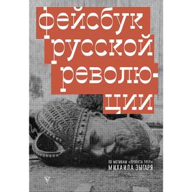 

Фейсбук русской революции. Зыгарь М.В.