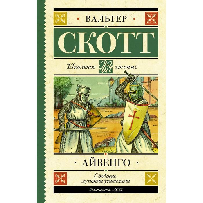 

Айвенго. Скотт В.