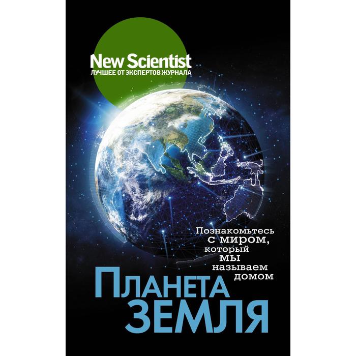 

Планета Земля. Познакомьтесь с миром, который мы называем домом