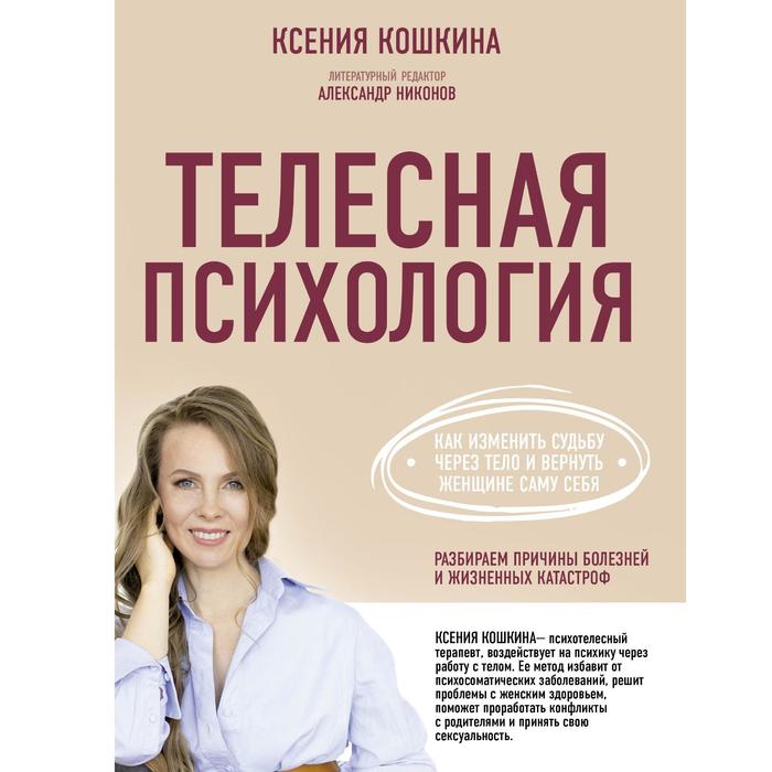 

Телесная психология: как изменить судьбу через тело и вернуть женщине саму себя. Кошкина К.А., Никон