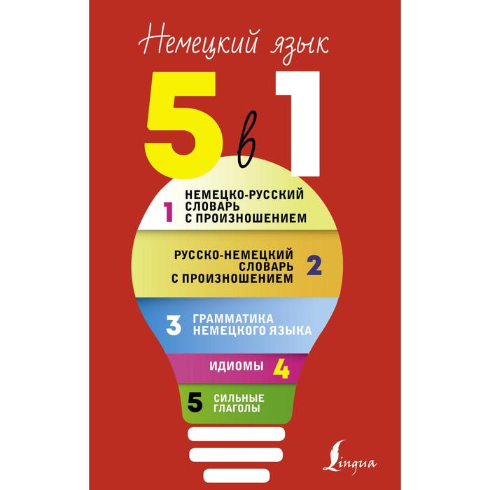 

Немецкий язык. 5 в 1: Немецко-русский словарь с произношением. Русско-немецкий словарь с произношением