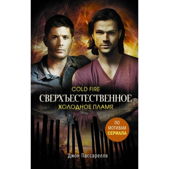

Сверхъестественное. Холодное пламя. Пассарелла Д.