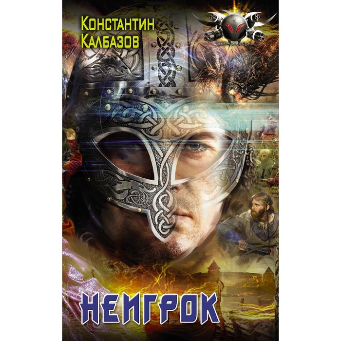 Неигрок. Калбазов К.Г. неигрок калбазов к г