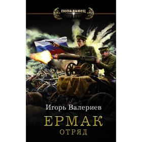 

Ермак. Отряд. Валериев И.