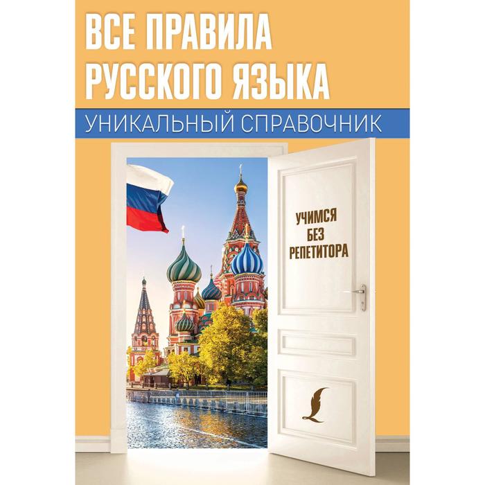 

Все правила русского языка. Уникальный справочник. Матвеев С.А.