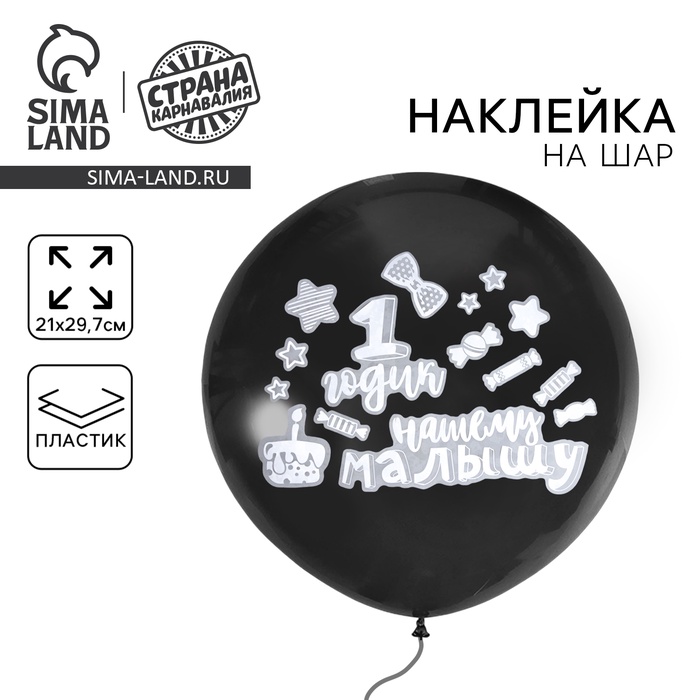 

ПВС наклейка на шар «1 годик» 29,7х21см