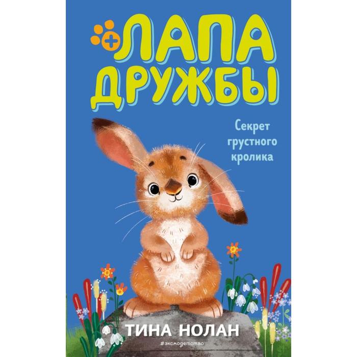 

Секрет грустного кролика (#12). Нолан Т.