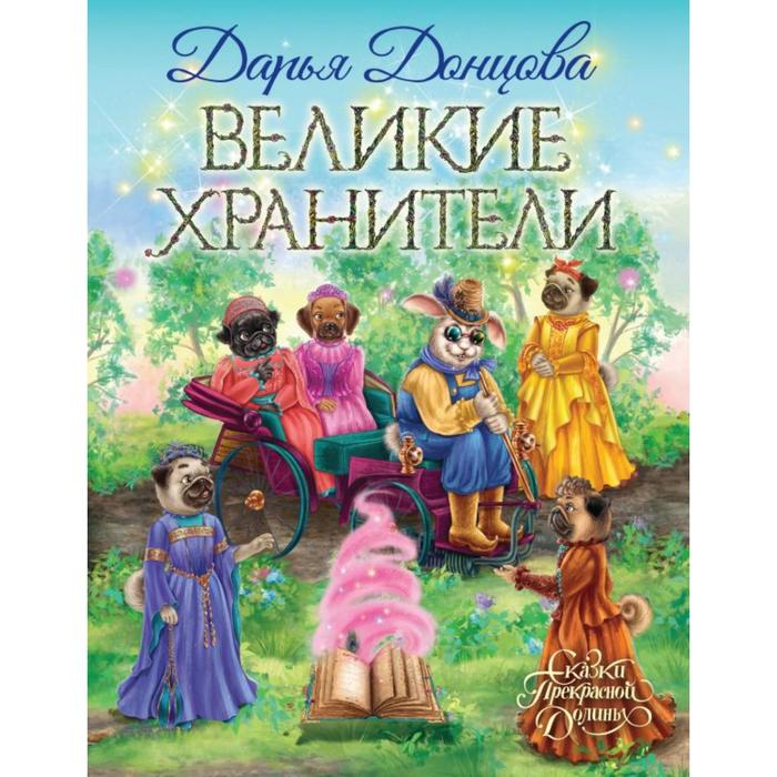 Великие хранители. Донцова Д.А. донцова дарья аркадьевна великие хранители