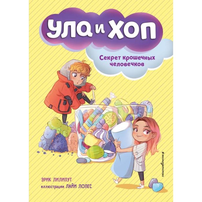 

Секрет крошечных человечков (выпуск 1). Лилипут Э.