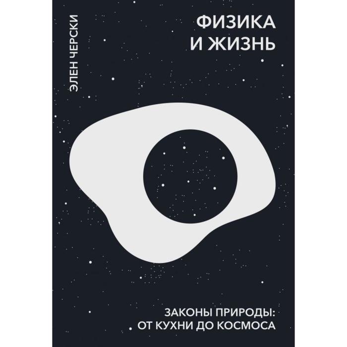 

Физика и жизнь. Законы природы: от кухни до космоса. Элен Черски