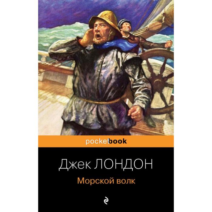 

Морской волк. Лондон Дж.