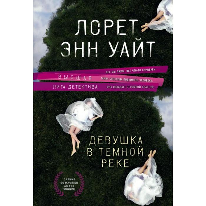 

Девушка в темной реке. Уайт Л.Э.
