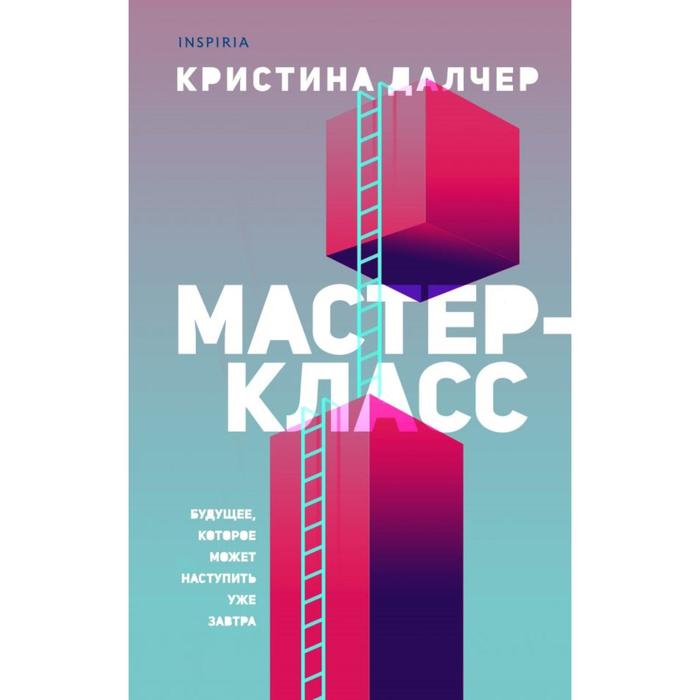 фото Мастер-класс. далчер к. inspiria