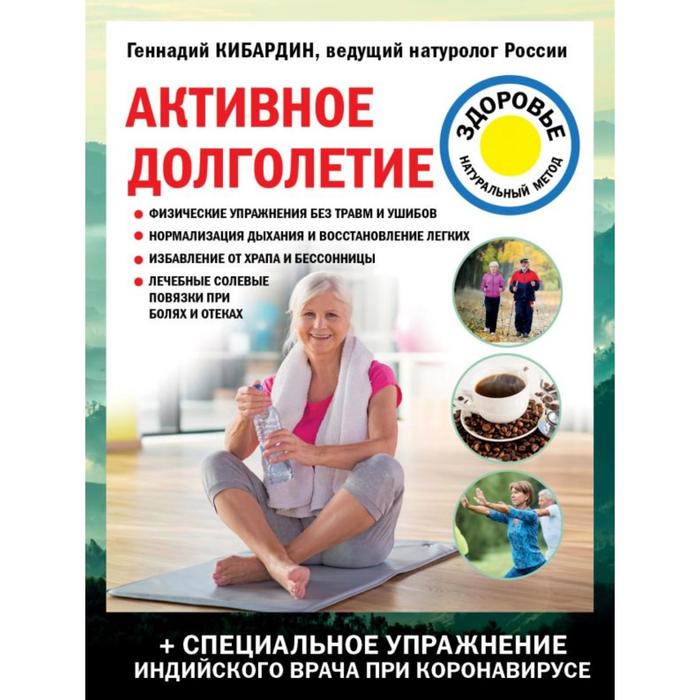 

Активное долголетие. Кибардин Г.М.