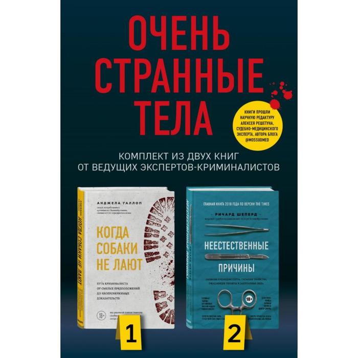 фото Очень странные тела. комплект из 2 книг от ведущих экспертов-криминалистов: «неестественные причины» бомбора