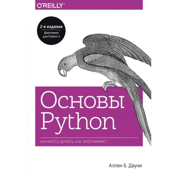 дауни аллен б основы python научитесь думать как программист Основы Python. Научитесь думать как программист. Аллен Б. Дауни