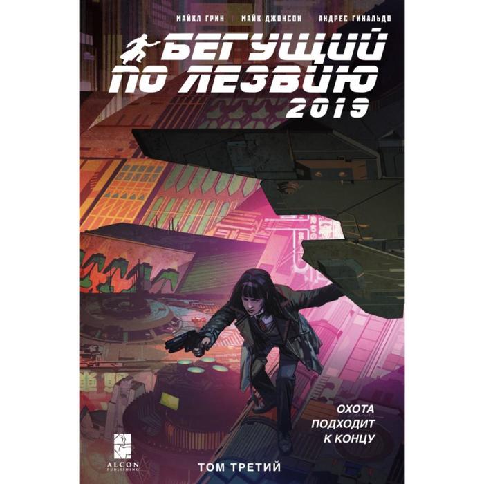 

Бегущий по лезвию — 2019. Том 3. Грин М., Джонсон М., Гинальдо А.