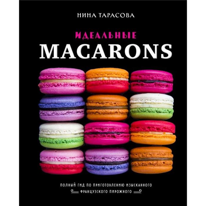 идеальные macarons Идеальные macarons. Нина Тарасова