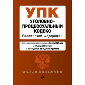 

Уголовно-процессуальный кодекс Российской Федерации. Текст с изм. и доп. на 1 марта 2021 года (+срав